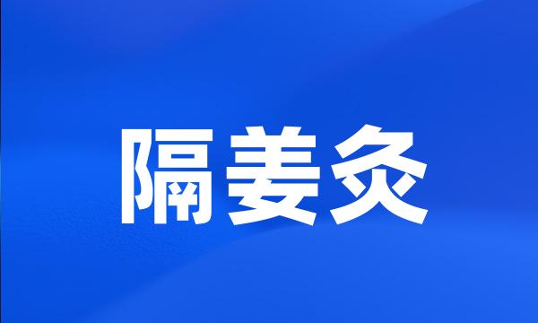 隔姜灸