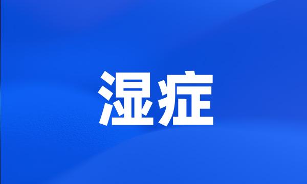 湿症