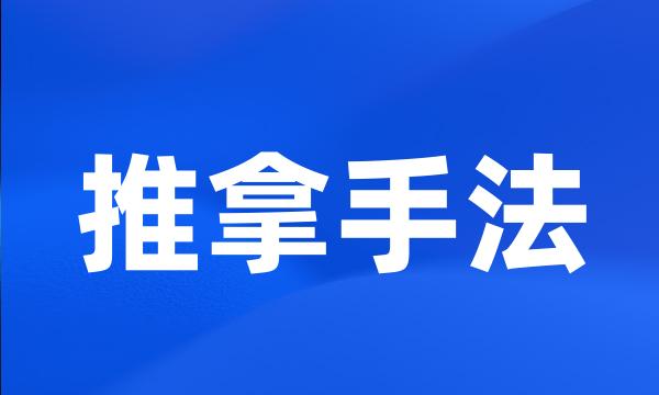 推拿手法