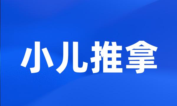 小儿推拿