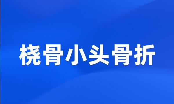 桡骨小头骨折