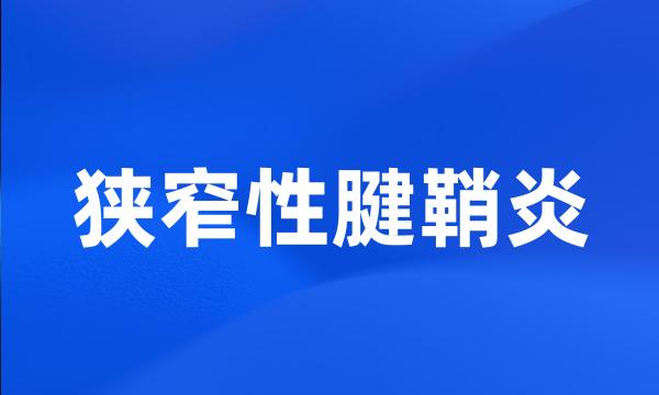 狭窄性腱鞘炎