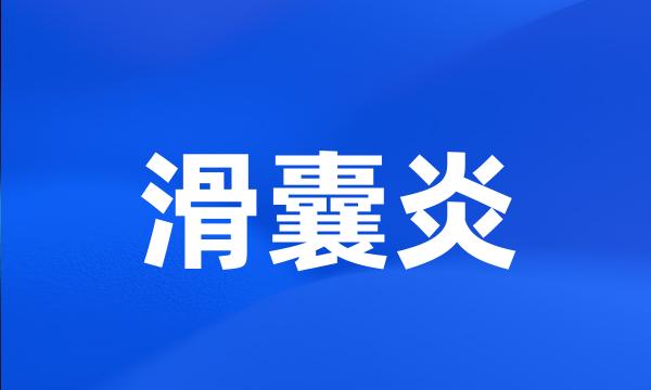 滑囊炎