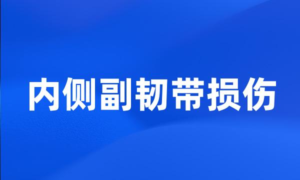 内侧副韧带损伤