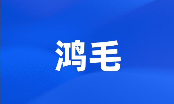 鸿毛