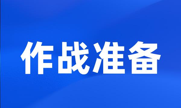 作战准备