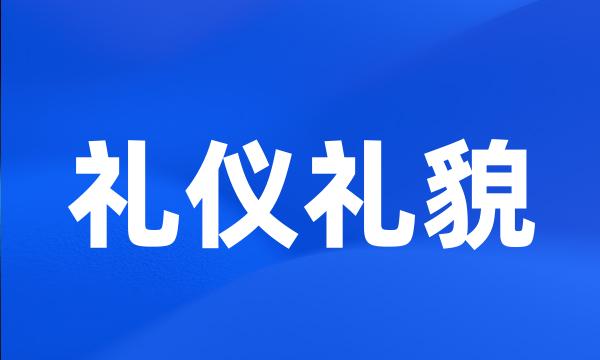 礼仪礼貌