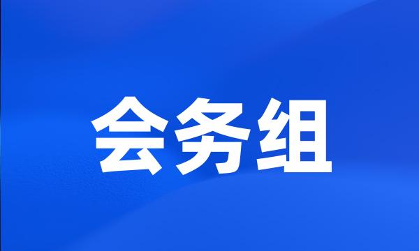 会务组