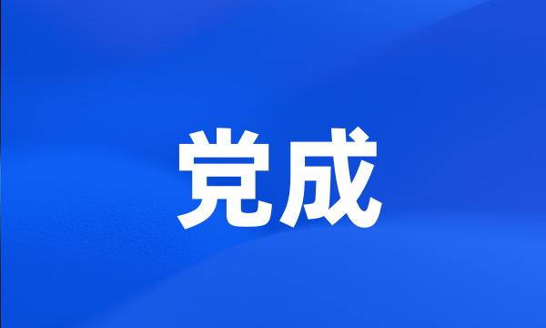 党成