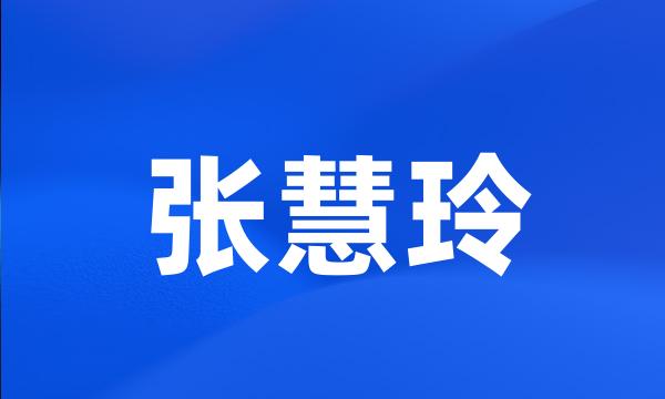 张慧玲