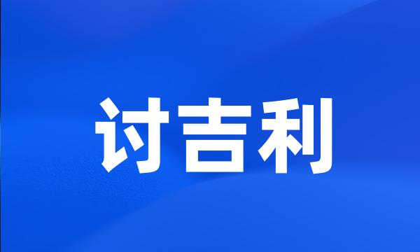 讨吉利