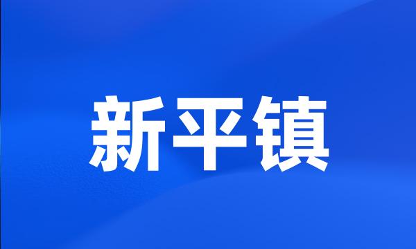 新平镇