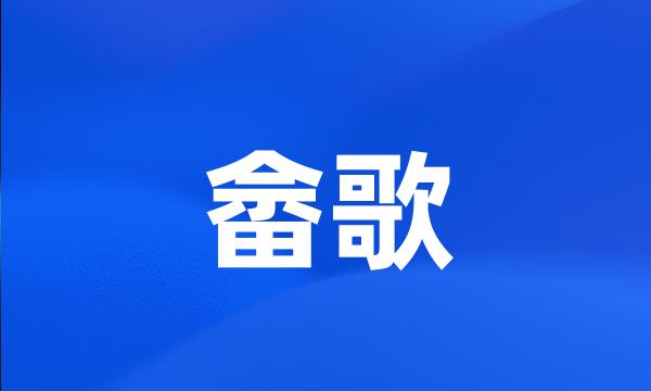 畲歌