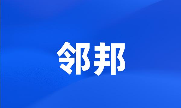 邻邦