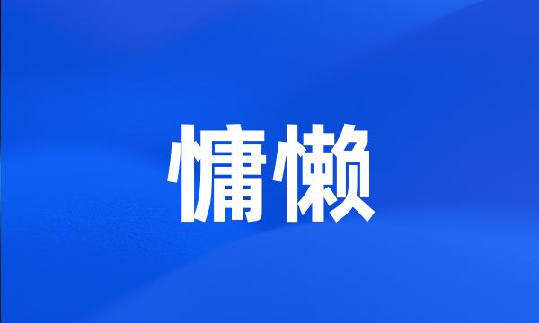 慵懒