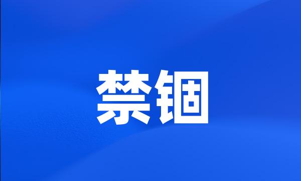 禁锢