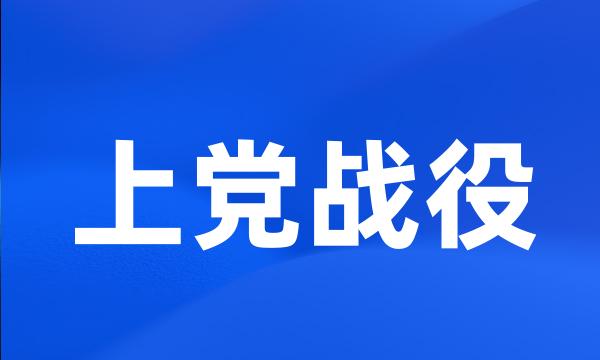 上党战役