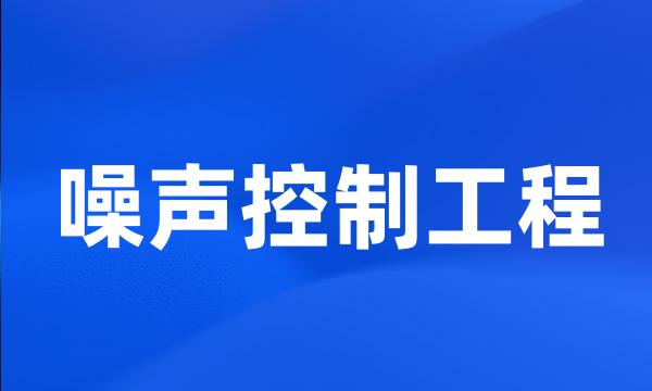 噪声控制工程