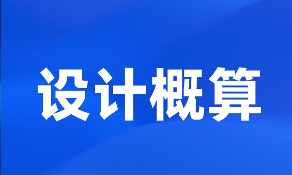 设计概算