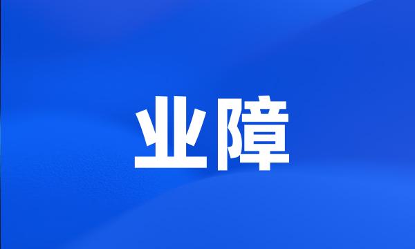 业障