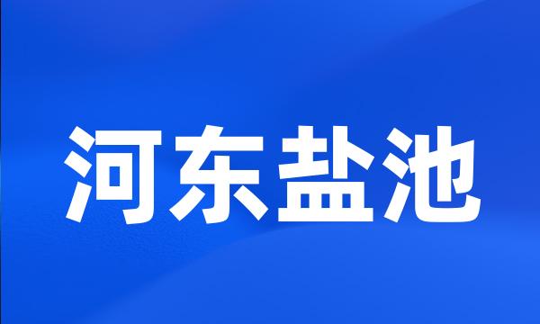 河东盐池