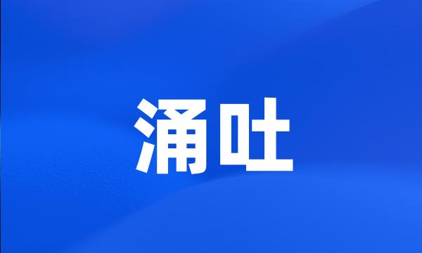 涌吐