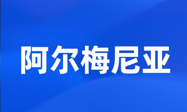 阿尔梅尼亚