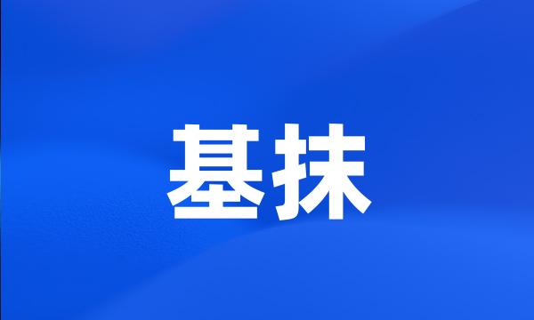 基抹