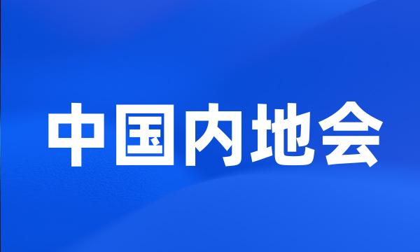 中国内地会