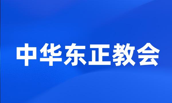 中华东正教会