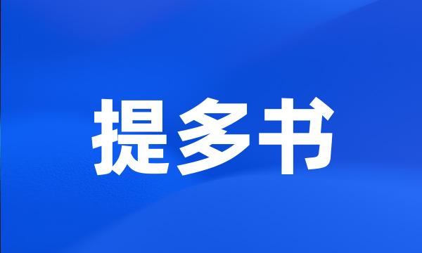 提多书