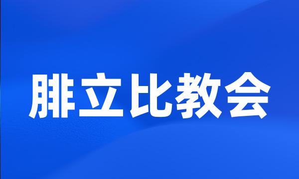 腓立比教会