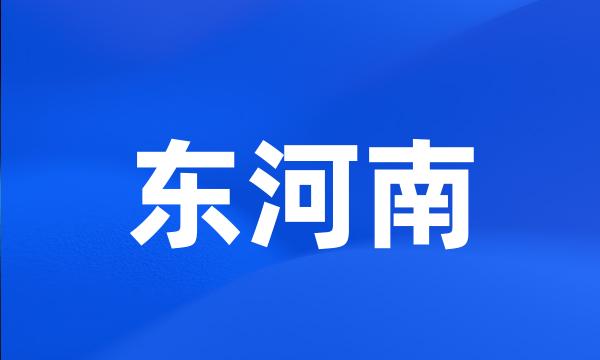 东河南