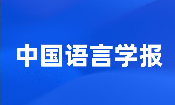 中国语言学报