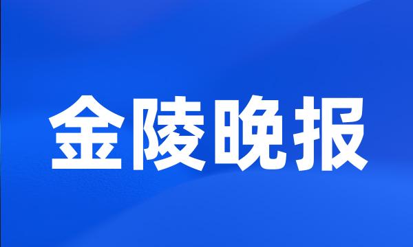 金陵晚报