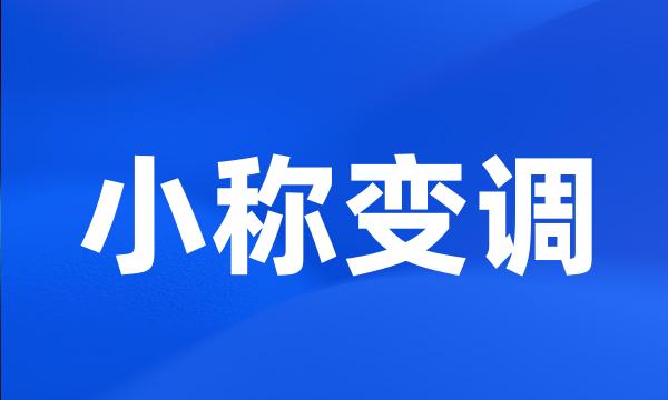 小称变调