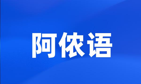 阿侬语