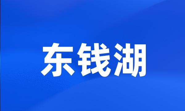 东钱湖