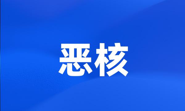 恶核