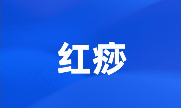 红痧