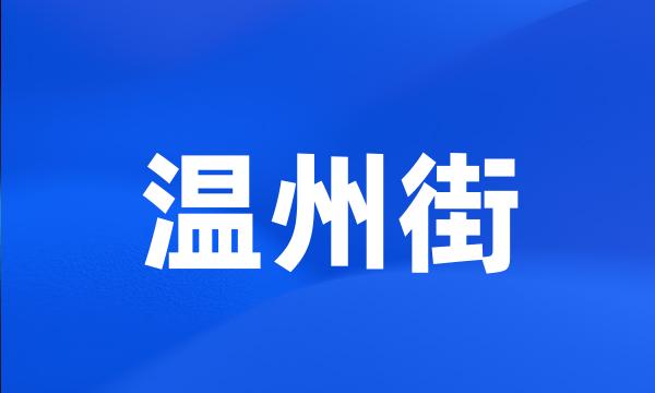 温州街