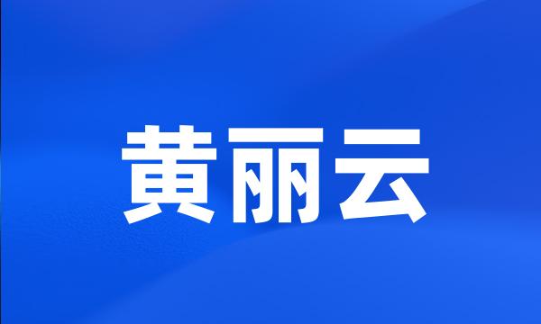 黄丽云