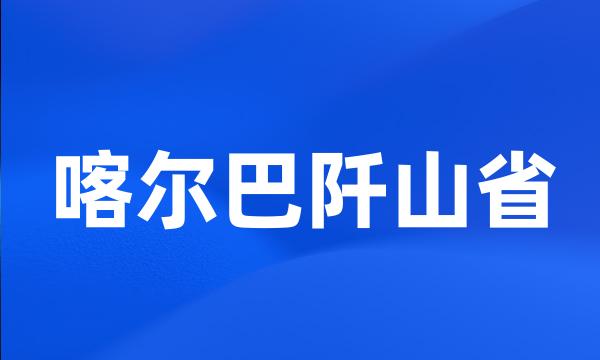 喀尔巴阡山省