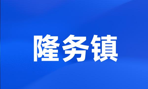 隆务镇