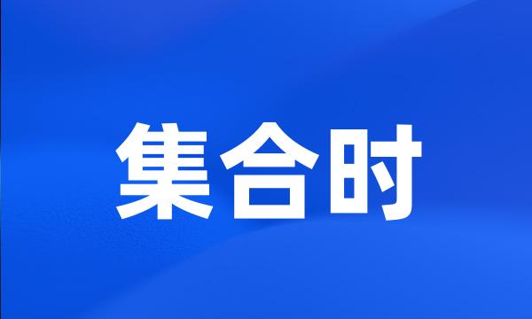 集合时