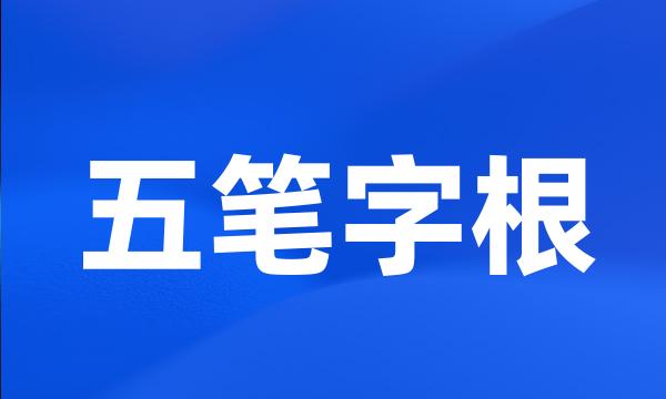 五笔字根