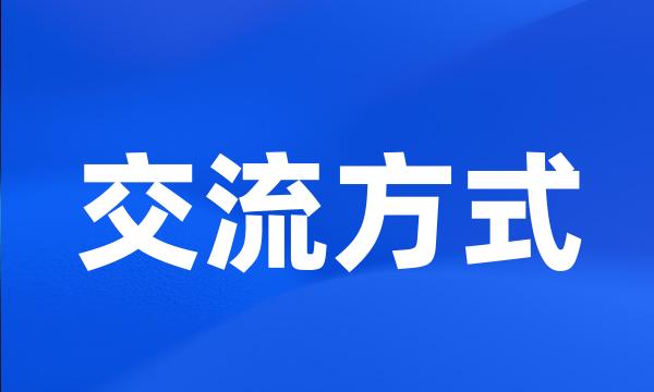 交流方式