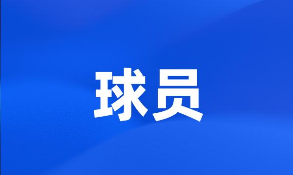 球员