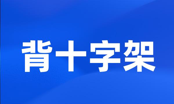 背十字架