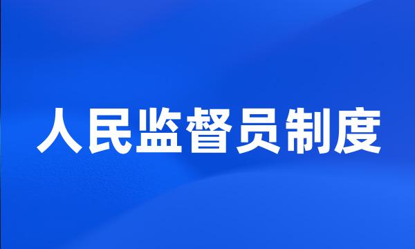 人民监督员制度